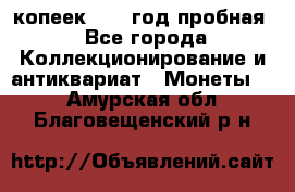 10 копеек 1932 год пробная - Все города Коллекционирование и антиквариат » Монеты   . Амурская обл.,Благовещенский р-н